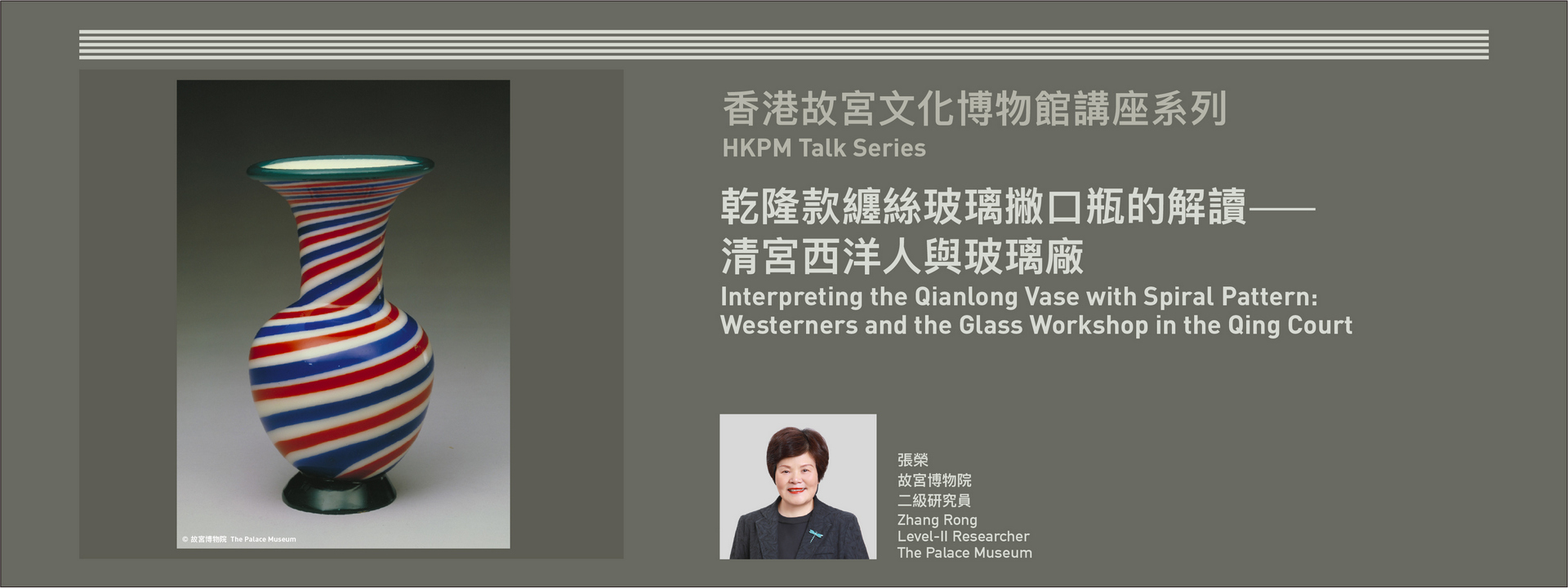 HKPM Talk Series | Interpreting the Qianlong Vase with Spiral Pattern: Westerners and the Glass Workshop in the Qing Court